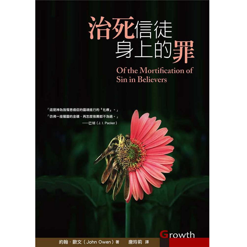 治死信徒身上的罪.png