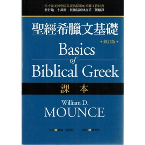 聖經希臘文基礎課本.png