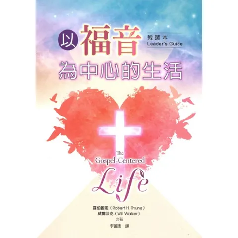 以福音為中心的生活教師本.png