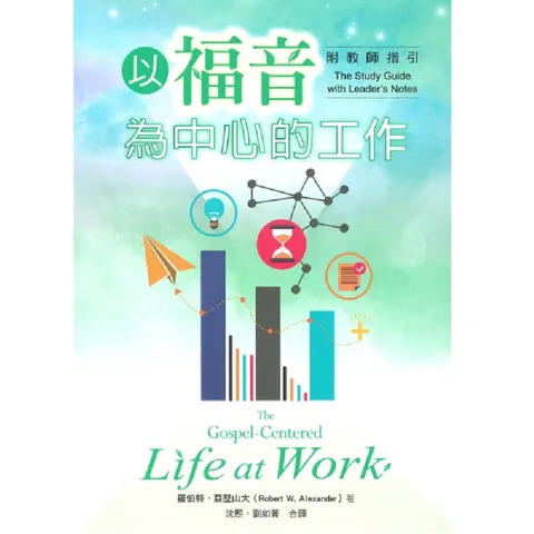 以福音為中心的工作.png