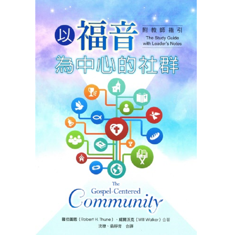以福音為中心的社群.png