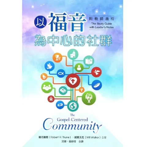 以福音為中心的社群.png