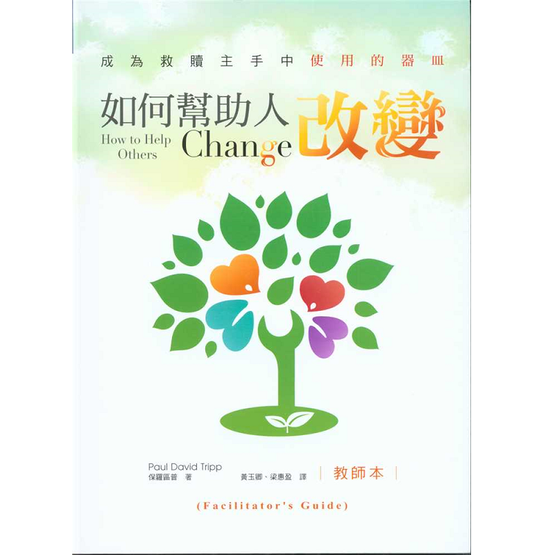 如何幫助人改變（教師本）.png