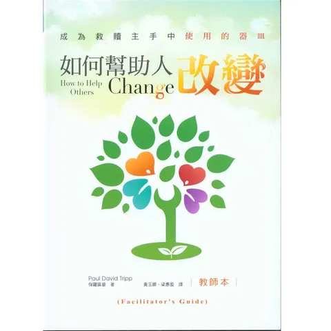 如何幫助人改變（教師本）.png