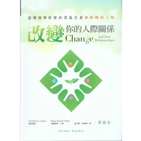 改變你的人際關係（學員本）.png