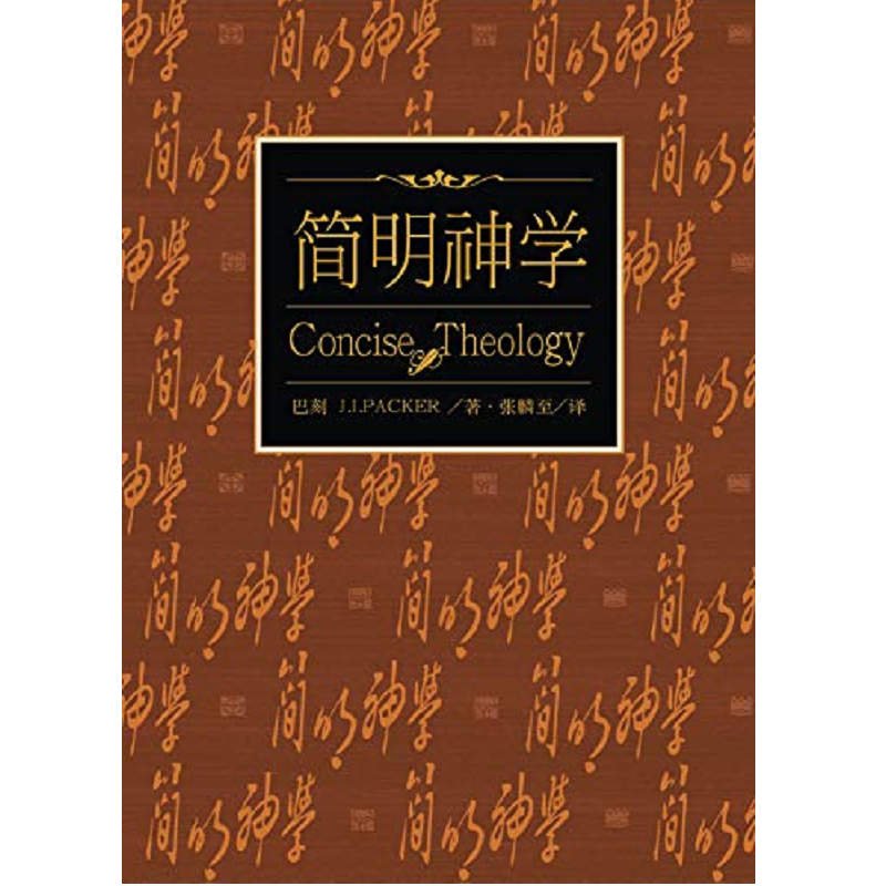 简明神学 - 巴刻著.png