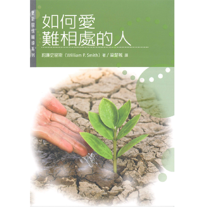 如何爱难相处的人.png