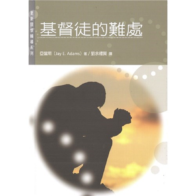 基督徒的难处.png