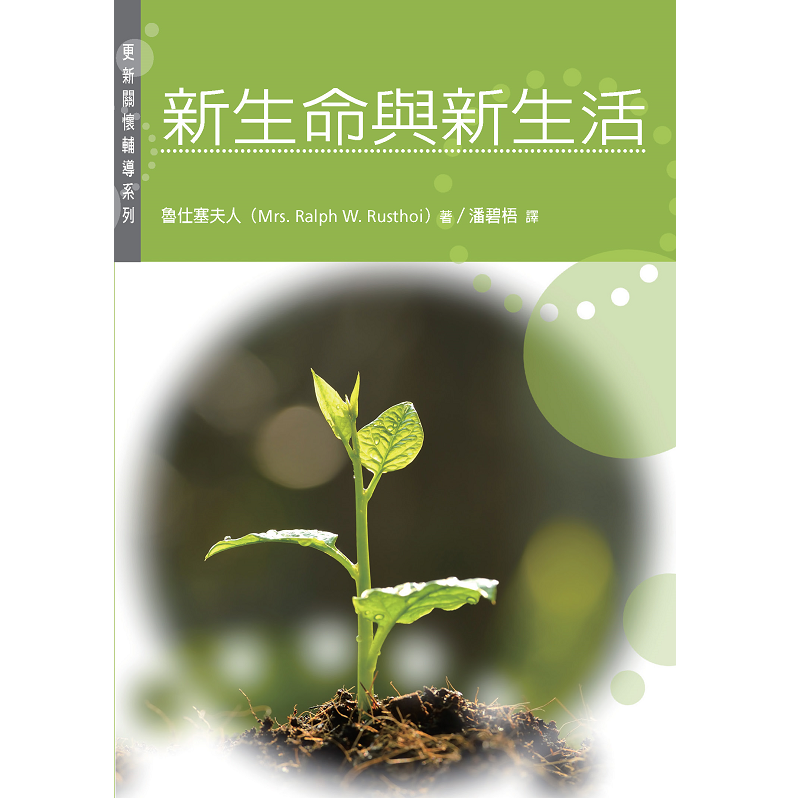新生命与新生活.png