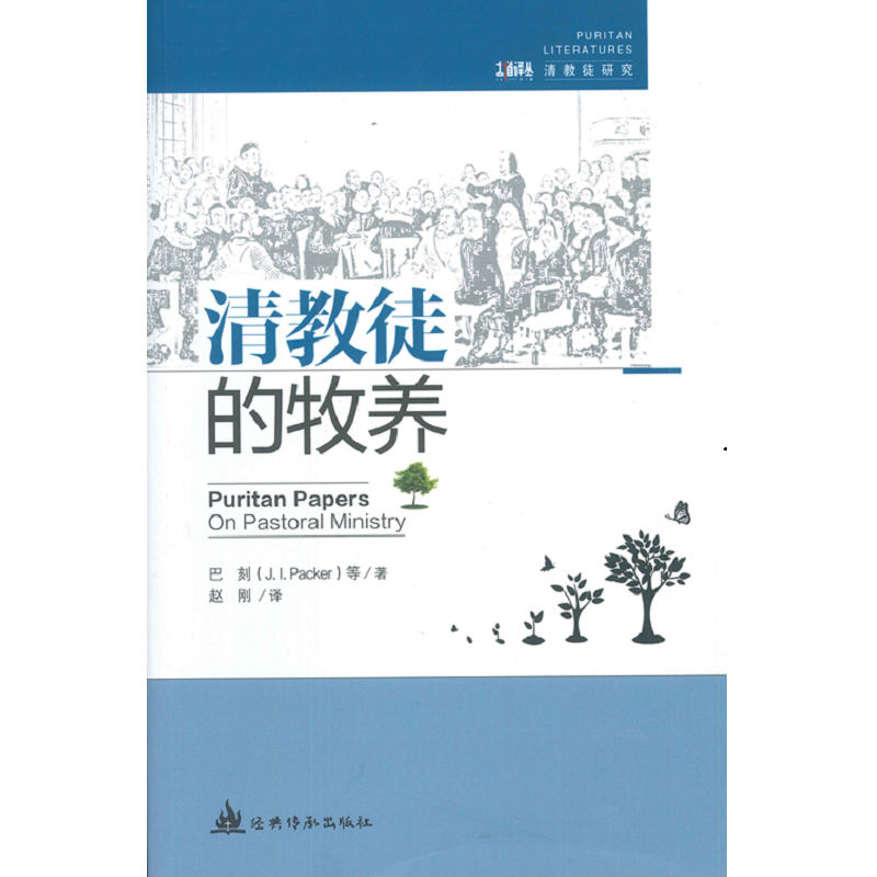 清教徒的牧养.png