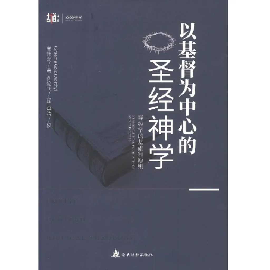 以基督為中心的聖經神學.png