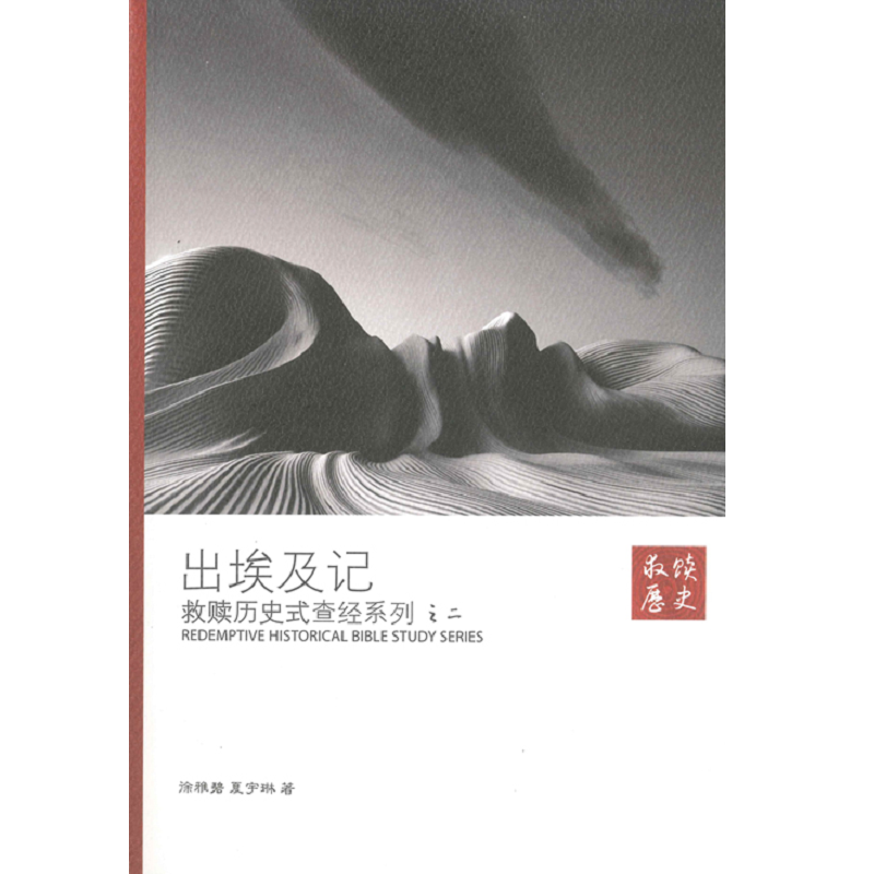 救贖歷史式查經系列之二:出埃及記.png