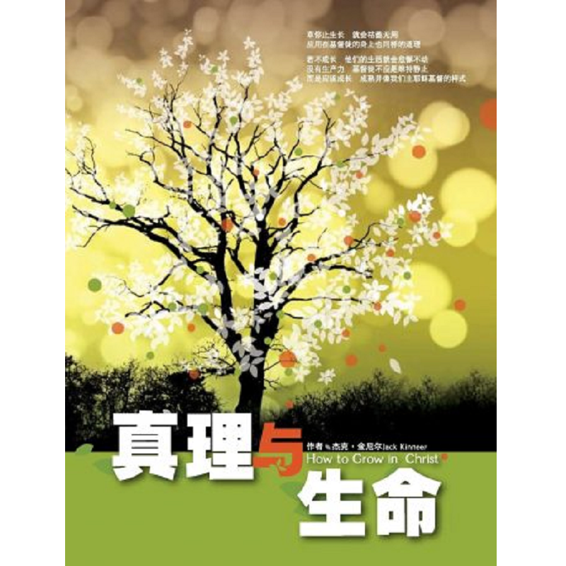 真理与生命.png