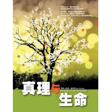真理与生命.png