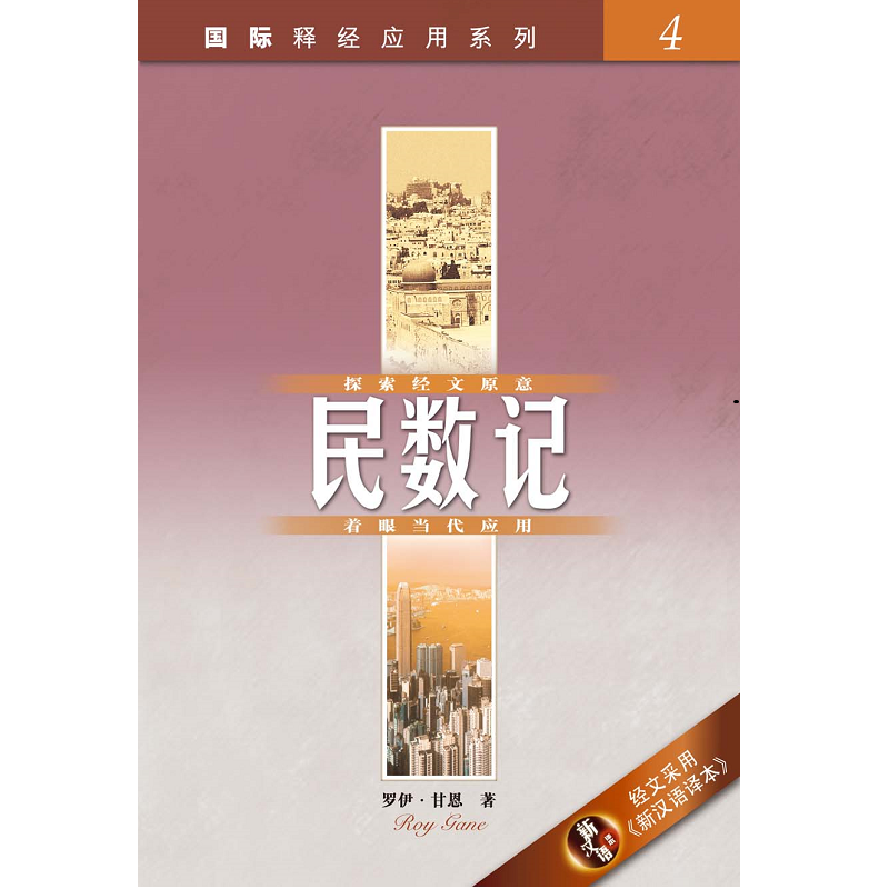 国际释经应用-民.png