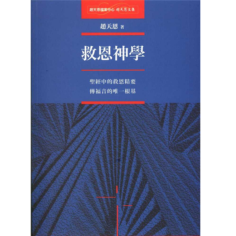 救恩神学.png