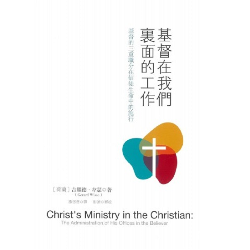 基督在我们里面的工作.png