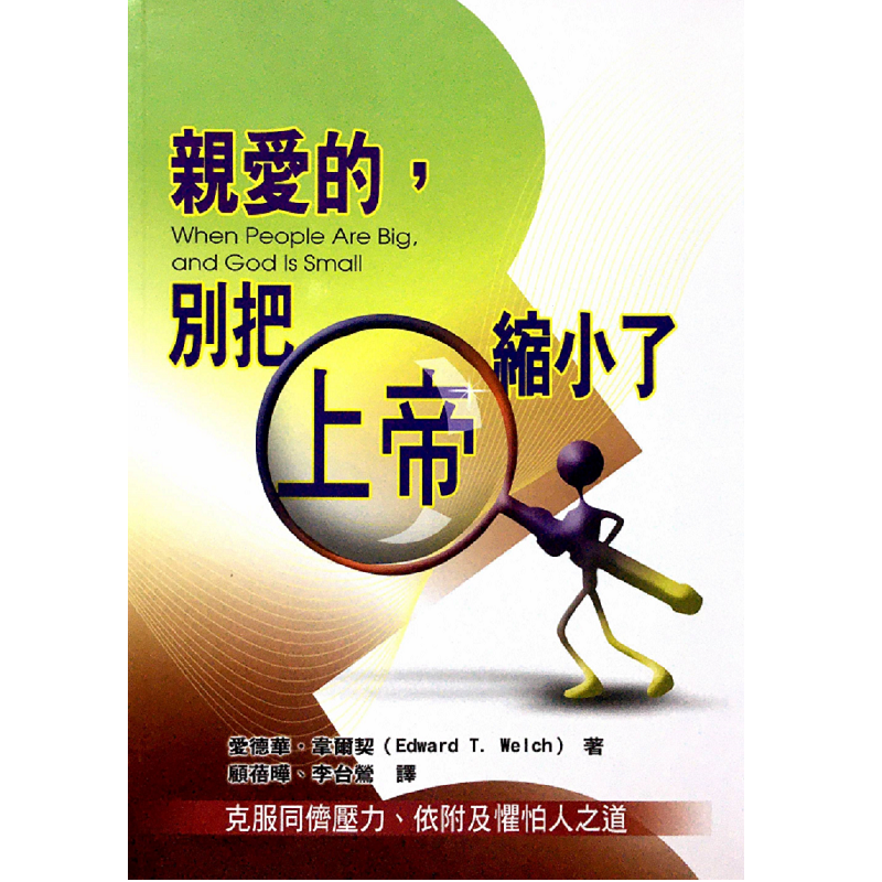 親愛的，別把上帝縮小了.png