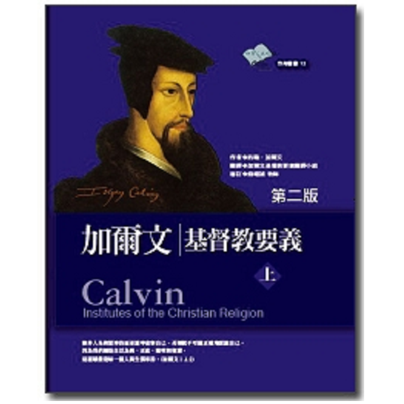 加尔文基督教要义 上.png