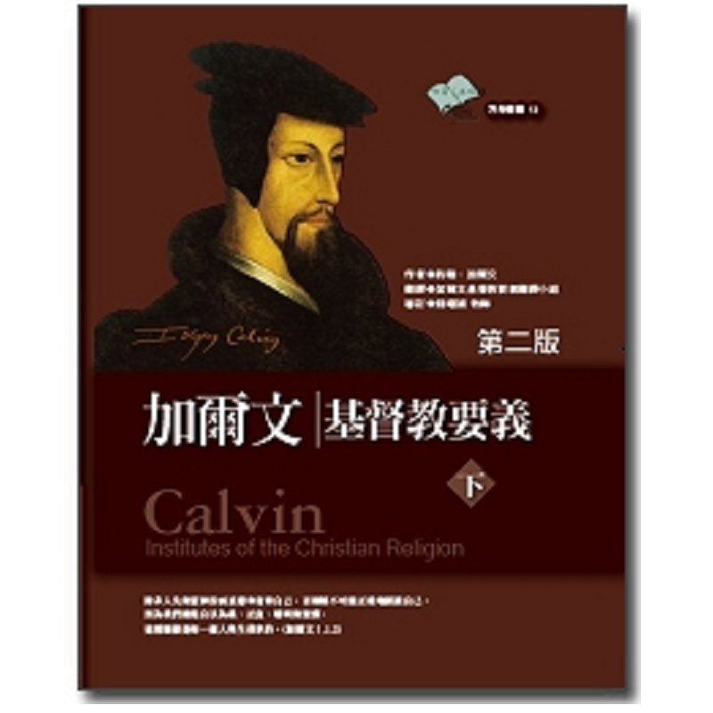 加尔文基督教要义 下.png