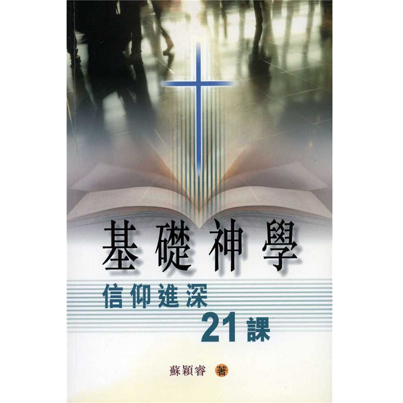 基础神学 - 信仰进深21课.png