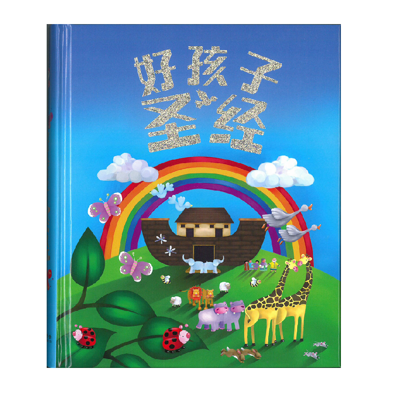 好孩子圣经.png