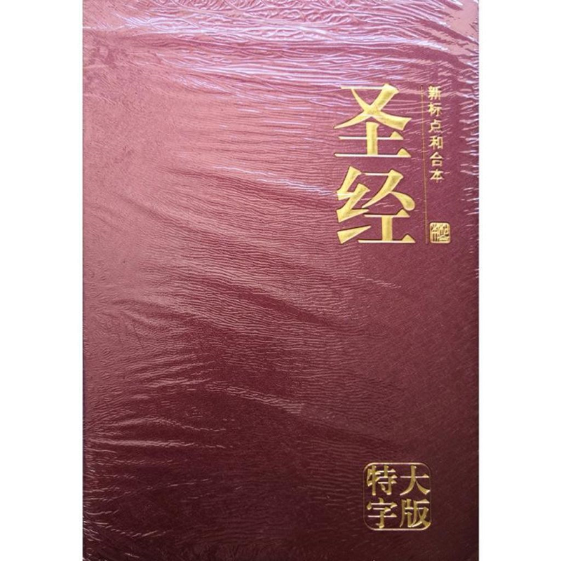 圣经 — 新标点和合本（特大字版） RED.png
