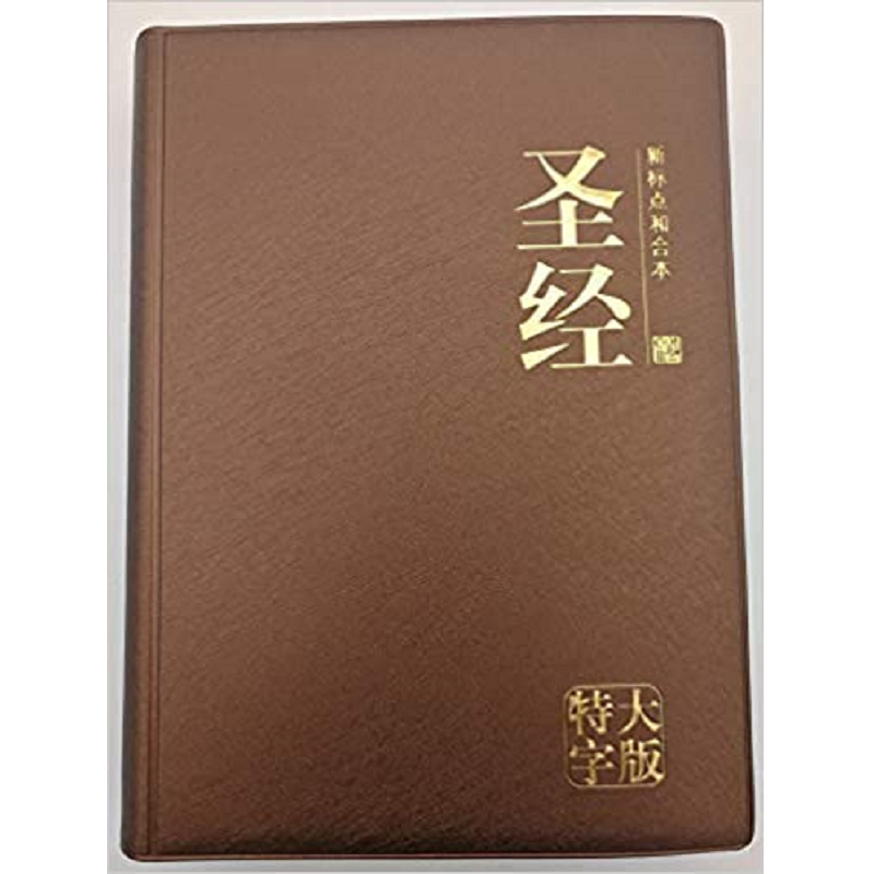 圣经 — 新标点和合本（特大字版） BROWN.png