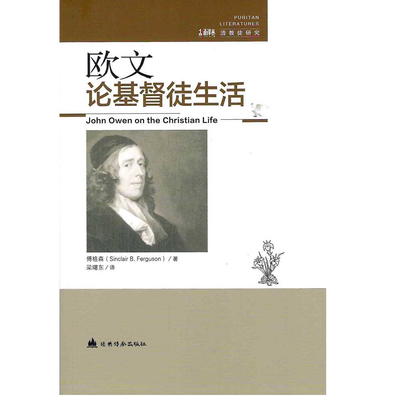 欧文论基督徒生活.png