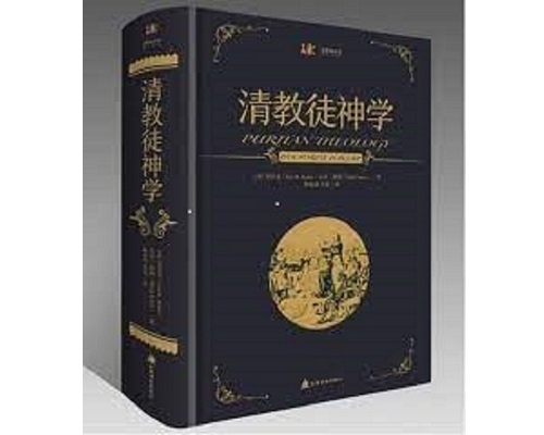清教徒神学.png