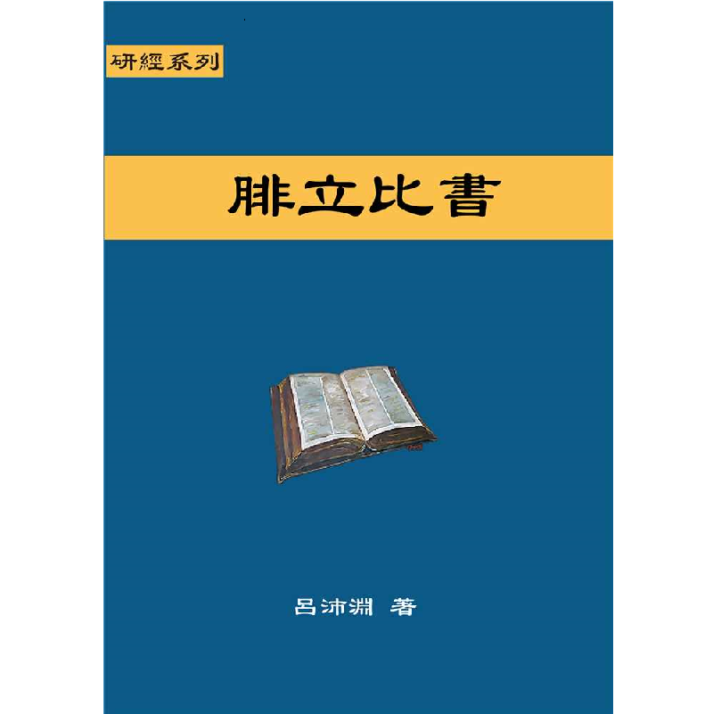 研经系列-腓立比书.png