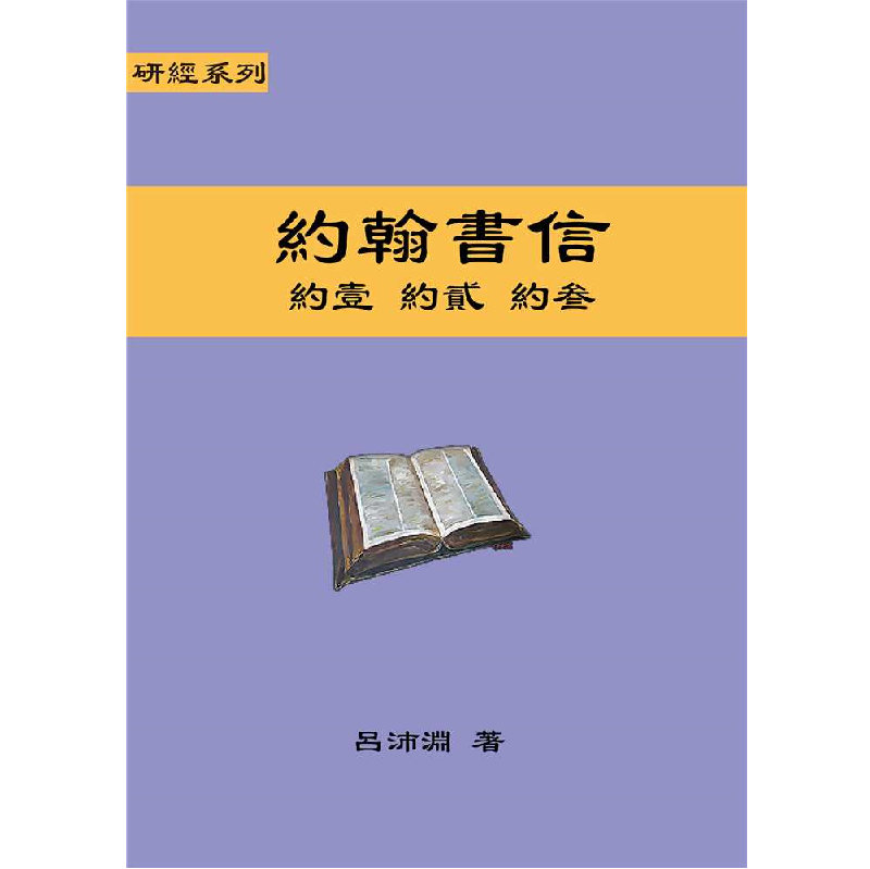 研经系列 - 约翰书信.png