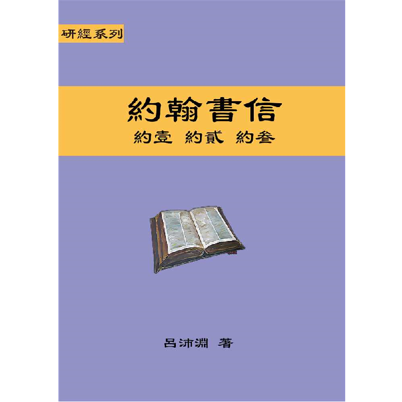 研经系列 － 约翰书信.png