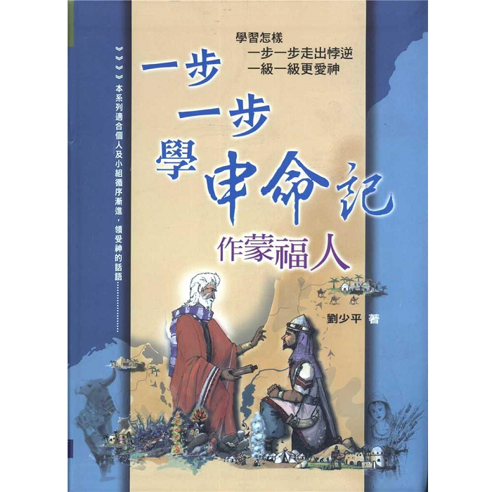 一步一步学申命记：作蒙福人.png