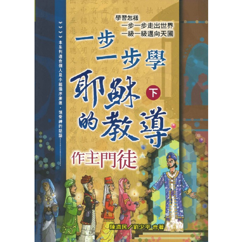 一步一步學耶穌的教導（下）.png