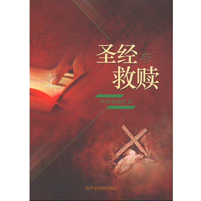 圣经与救赎