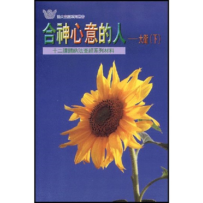 合神心意的人-大衛(下)