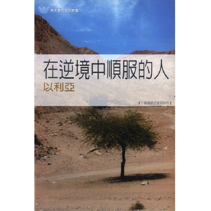 在逆境中順服的人－以利亞