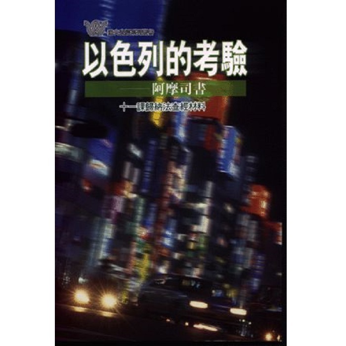 以色列的考驗-阿摩司書