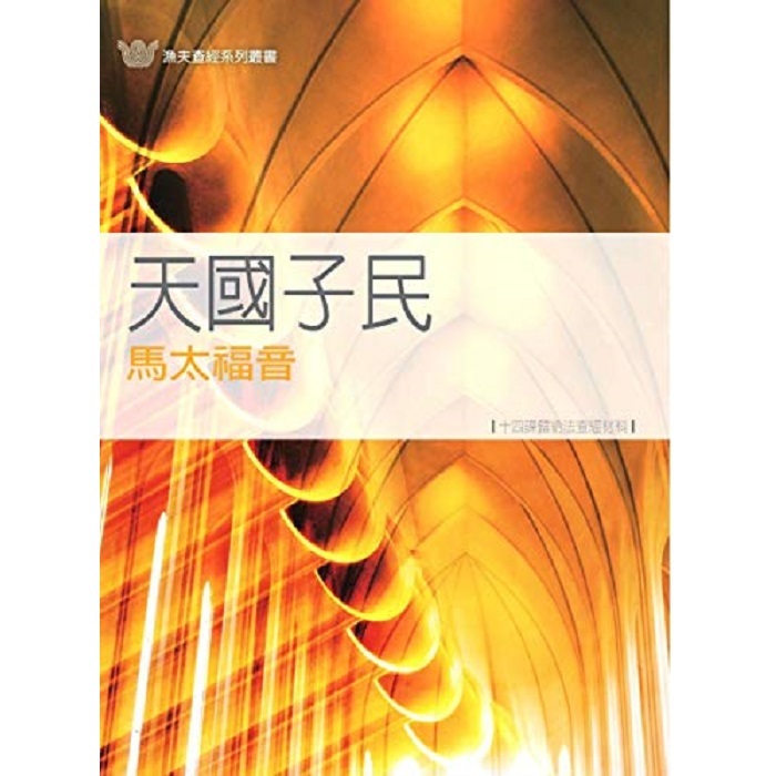 天國子民-馬太福音