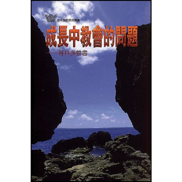 成長中教會的問題-哥林多前書