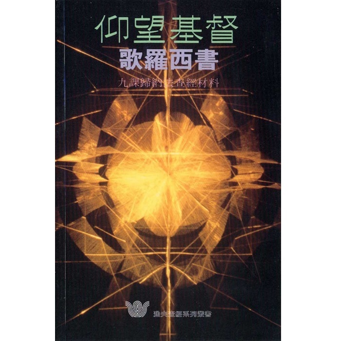 仰望基督-歌罗西书