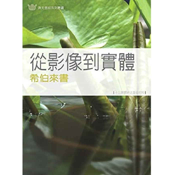 從影像到實體-希伯來書