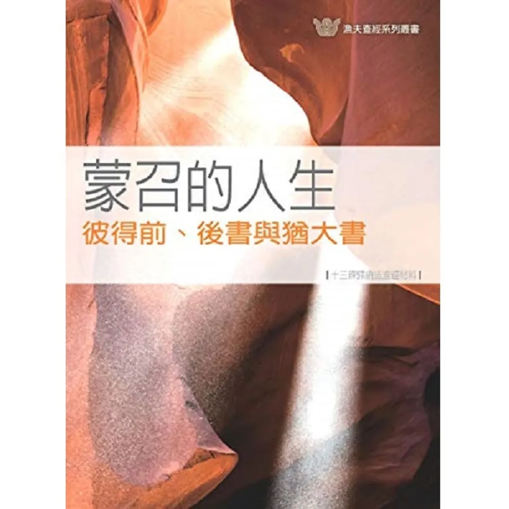 蒙召的人生－彼得前後書，猶大書