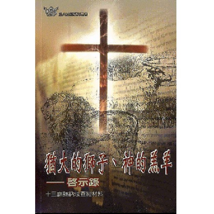 猶大的獅子、神的羔羊-啟示錄