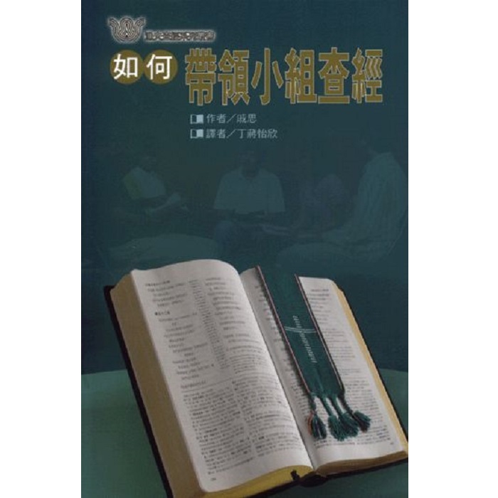 如何帶領小組查經?