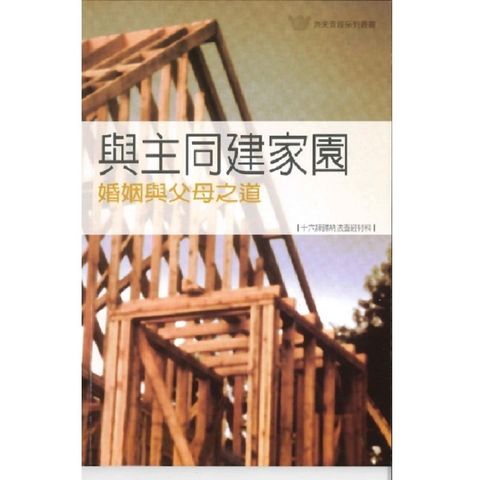 与主同建家园－婚姻与父母之道