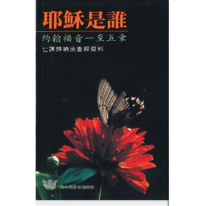 耶穌是誰?-約翰福音一至五章