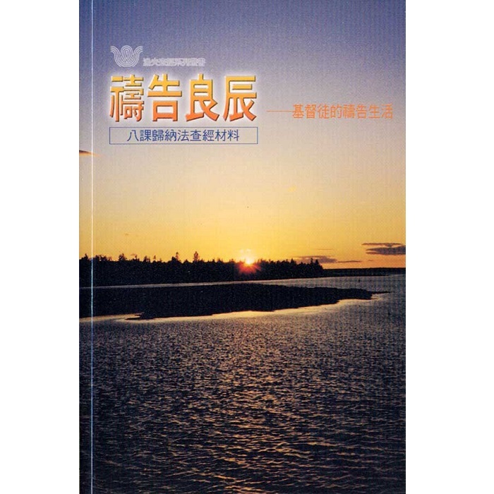 禱告良辰-基督徒的禱告生活
