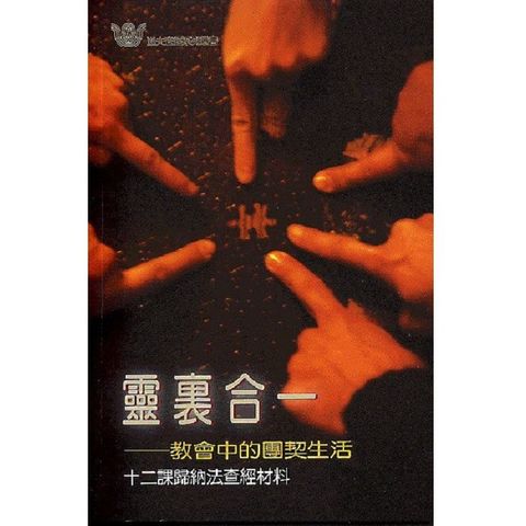 靈裏合一－教會中的團契生活